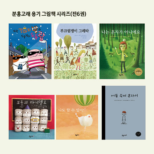 분홍고래 용기 그림책 시리즈 세트 - 전6권