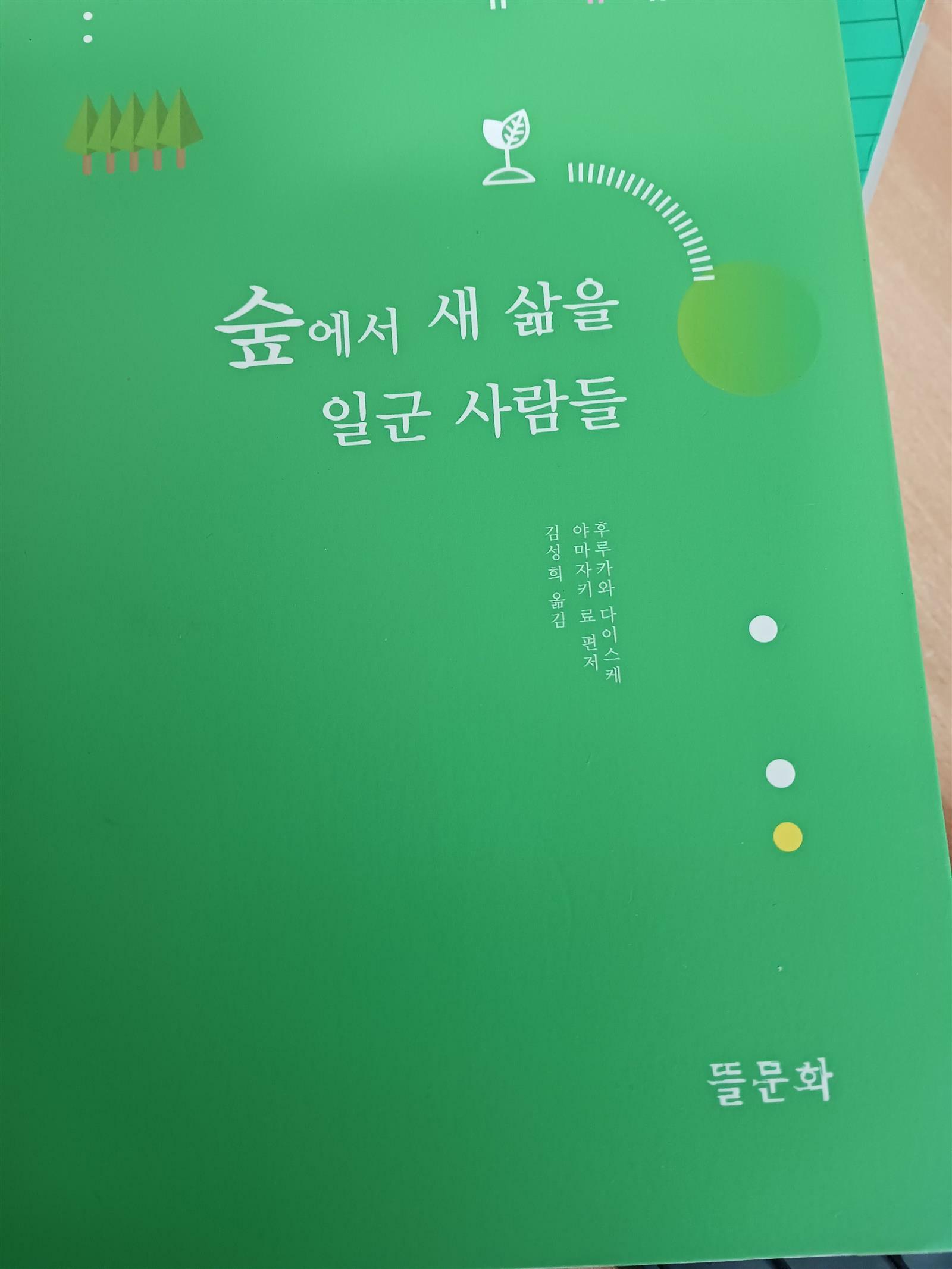 알라딘: 숲에서 새 삶을 일군 사람들 숲에서 새 삶을 일군 사람들