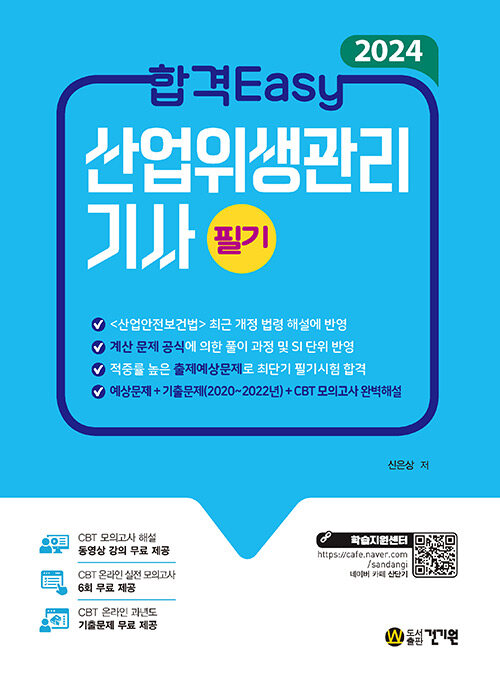 2024 합격Easy 산업위생관리기사 필기