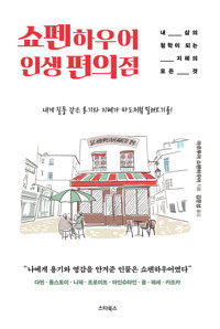 쇼펜하우어 인생 편의점 커버