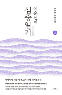 이순신의 심중일기 2 커버