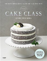 슈가레인 케이크 클래스 - 카페 창업자도 홈베이킹 입문자도 지금 바로 만들 수 있는 케이크 레시피