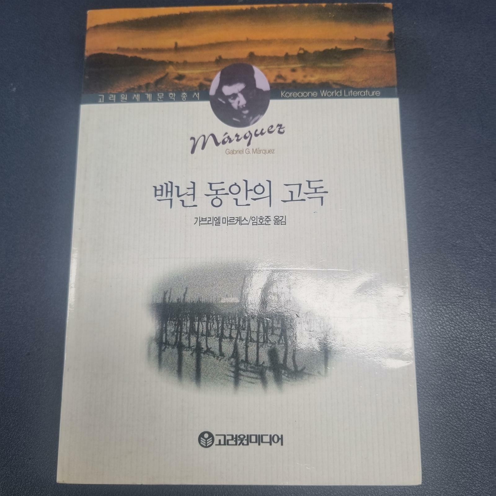 [중고] 백년 동안의 고독