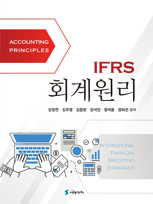 [중고] IFRS 회계원리 (강정연 외)