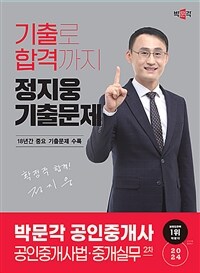 2024 박문각 공인중개사 정지웅 기출문제 2차 공인중개사법·중개실무