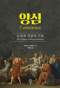 양심 :도덕적 직관의 기원 