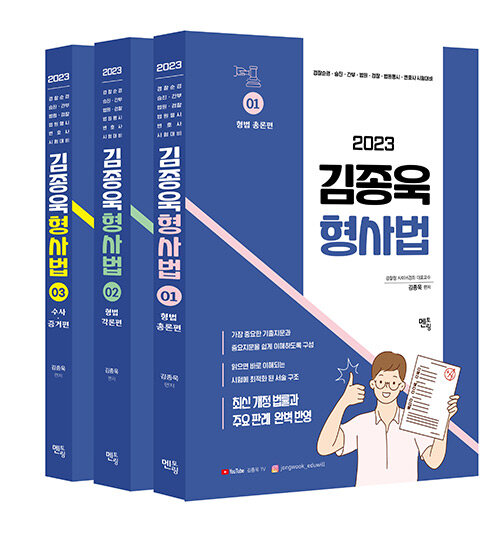 2023 김종욱 형사법 기본서 세트 - 전3권