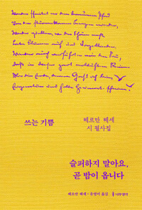 슬퍼하지 말아요, 곧 밤이 옵니다: 헤르만 헤세 시 필사집 커버