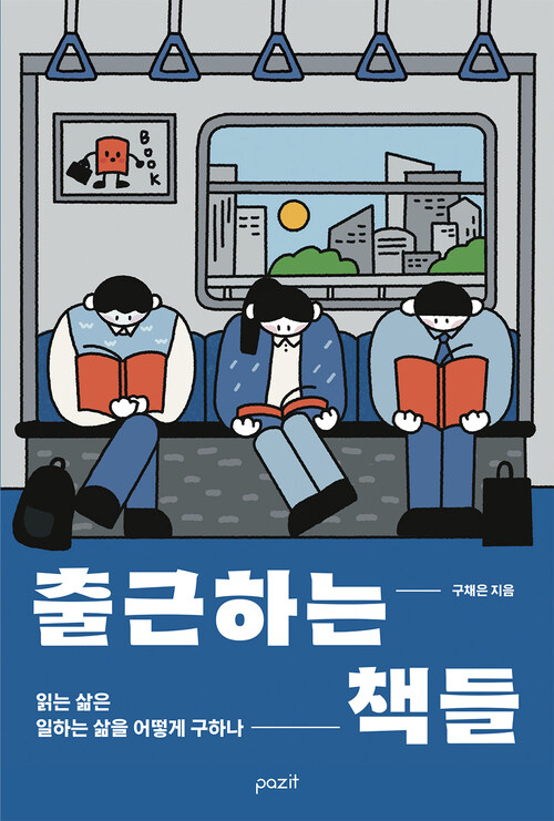 출근하는 책들 커버
