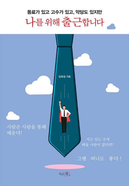 나를 위해 출근합니다 커버