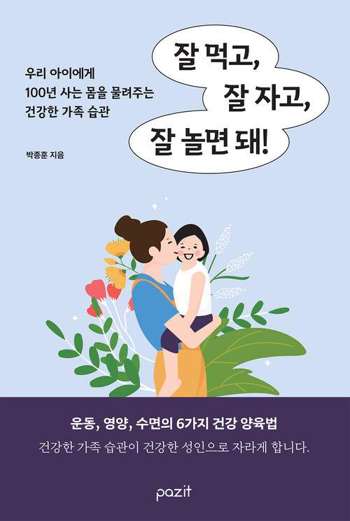 잘 먹고, 잘 자고, 잘 놀면 돼!