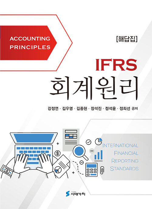 IFRS 회계원리 해답집 (강정연 외)