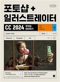 포토샵 + 일러스트레이터 CC 2024 무작정 따라하기