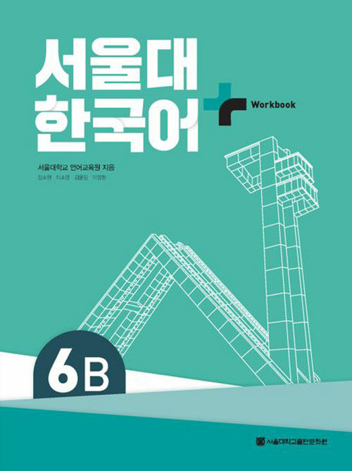 [중고] 서울대 한국어+ Workook 6B
