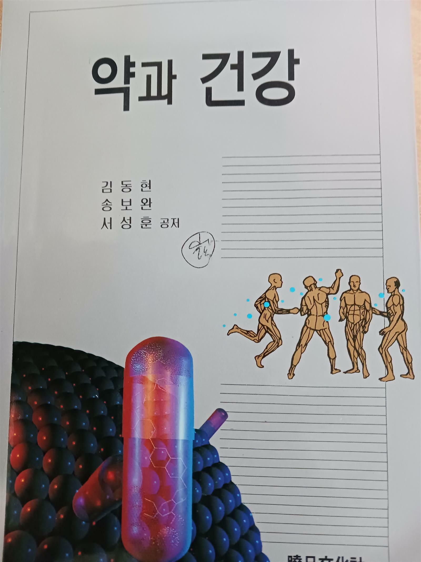 [중고] 약과 건강