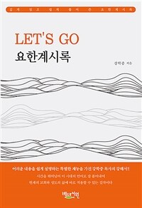 Lets go 요한계시록 : 깊게 읽고 쉽게 풀어 쓴 요한계시록 