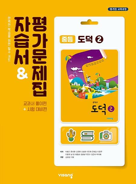 [중고] 2024 중학교 자습서 도덕 2 (중2 또는 중3 사용) 비상교육 박병기 평가문제집 겸용