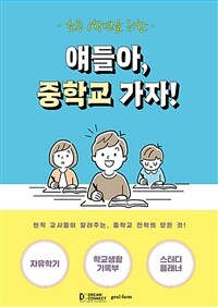(초등 6학년을 위한) 얘들아, 중학교 가자! : 현직 교사들이 알려주는, 중학교 진학의 모든 것 표지이미지