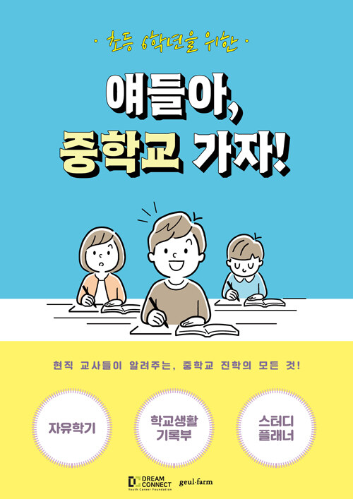 [중고] 얘들아, 중학교 가자!