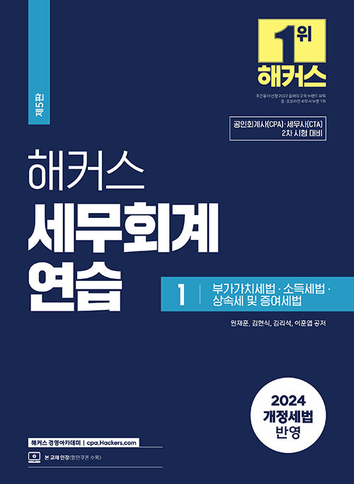 2024 해커스 세무회계연습 1 : 부가가치세법·소득세법·상속세 및 증여세법