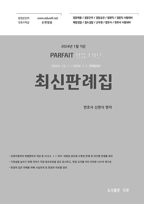 2024 PARFAIT 형법 1개년 최신판례집