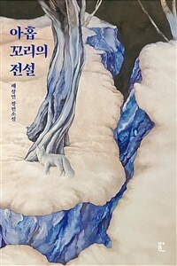 아홉 꼬리의 전설