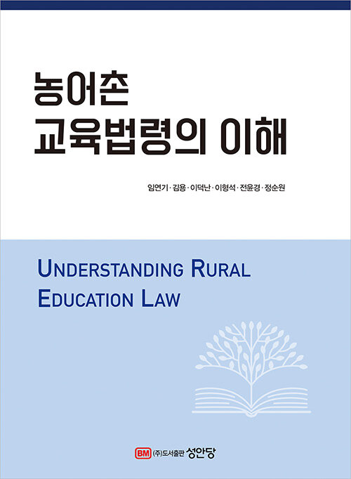 농어촌 교육법령의 이해