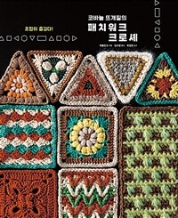 (코바늘 뜨개질의) 패치워크 크로셰 =조합이 즐겁다! /Patchwork crochet 