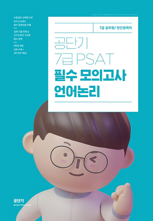 공단기 7급 PSAT 필수 모의고사 언어논리