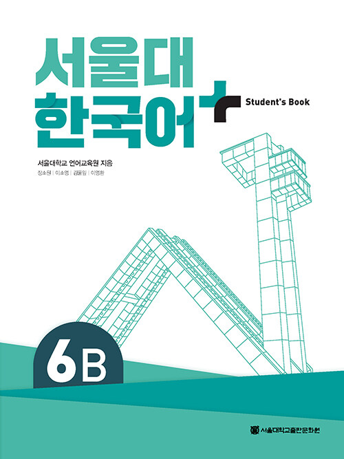 [중고] 서울대 한국어+ Students Book 6B