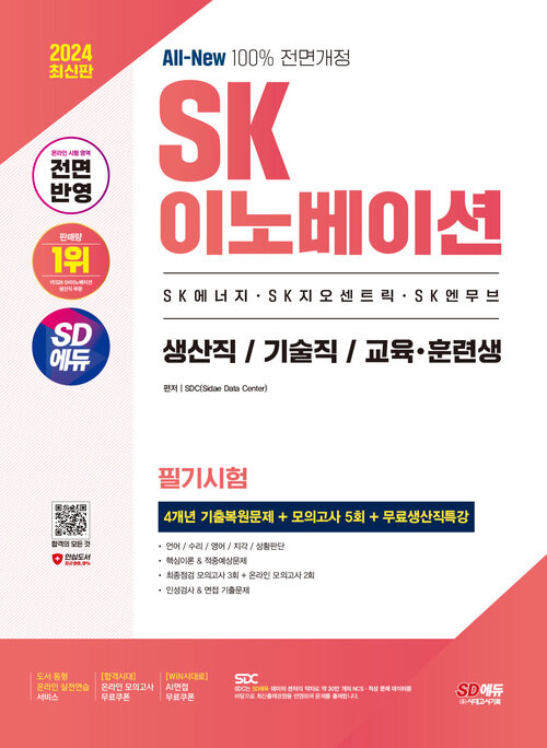 2024 최신판 SD에듀 All-New SK이노베이션 생산직/기술직/교육 · 훈련생 온라인 필기시험 4개년 기출+모의고사 5회+무료생산직특강