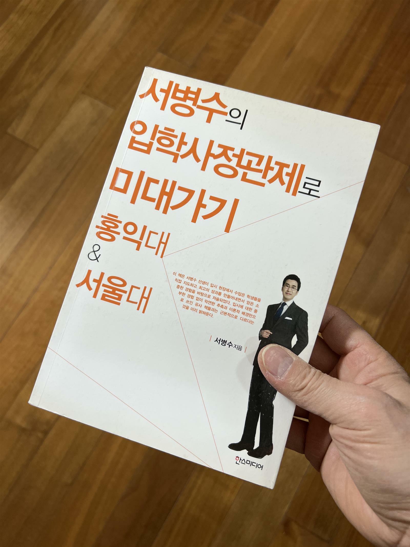 [중고] 서병수의 입학사정관제로 미대 가기 : 홍익대 & 서울대