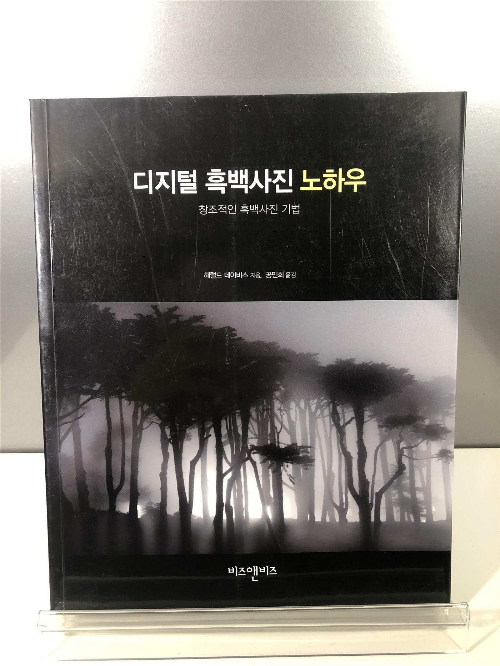 [중고] 디지털 흑백사진 노하우