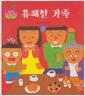 [중고] 유쾌한 가족 (차일드애플 창작동화, 13 - Theme 3 : 행복한 세상을 꿈꾸는 이야기) (ISBN : 9788916047876)