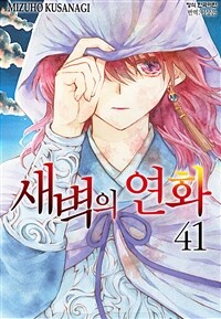 [고화질] 새벽의 연화 41