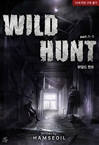 [세트] [BL] 와일드 헌트 (총10권/완결)