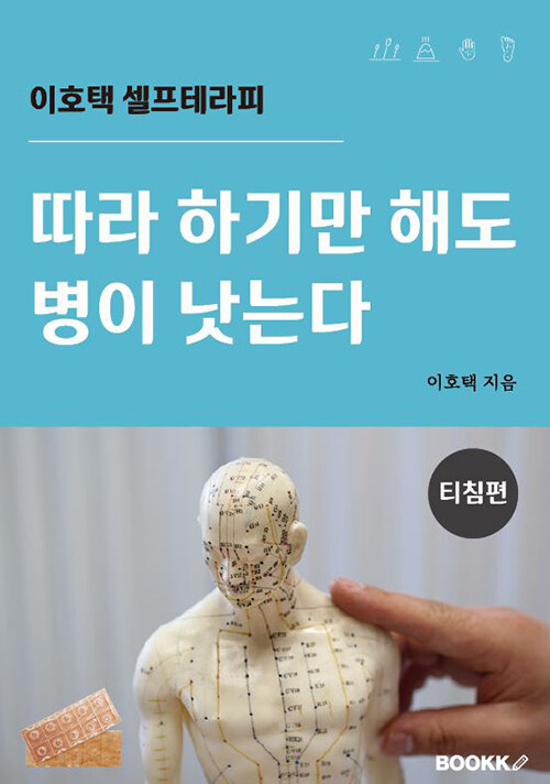 따라 하기만 해도 병이 낫는다