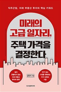 미래의 고급 일자리, 주택 가격을 결정한다