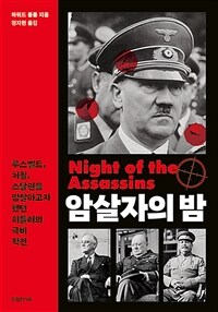 암살자의 밤 - 루스벨트, 처칠, 스탈린을 암살하고자 했던 히틀러의 극비 작전
