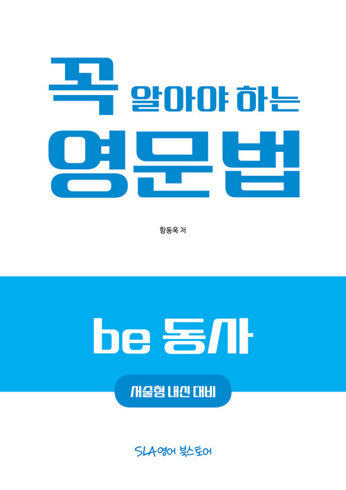 꼭 알아야 하는 영문법 : be 동사 (서술형 내신대비)