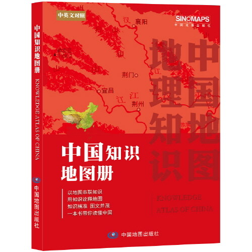 中國知識地圖冊 (中英文對照)