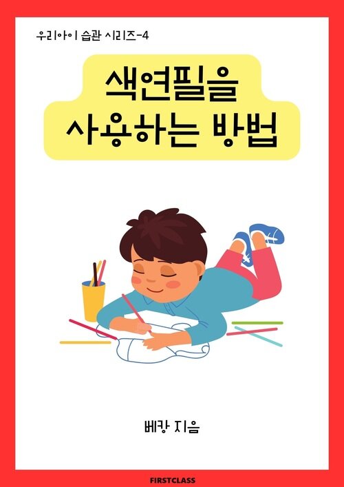 색연필을 사용하는 방법