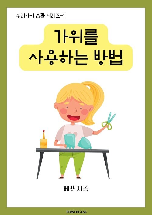 가위를 사용하는 방법