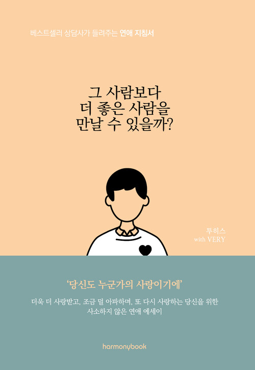 그 사람보다 더 좋은 사람을 만날 수 있을까?