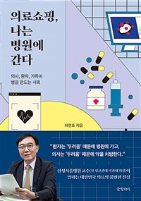 의료쇼핑, 나는 병원에 간다