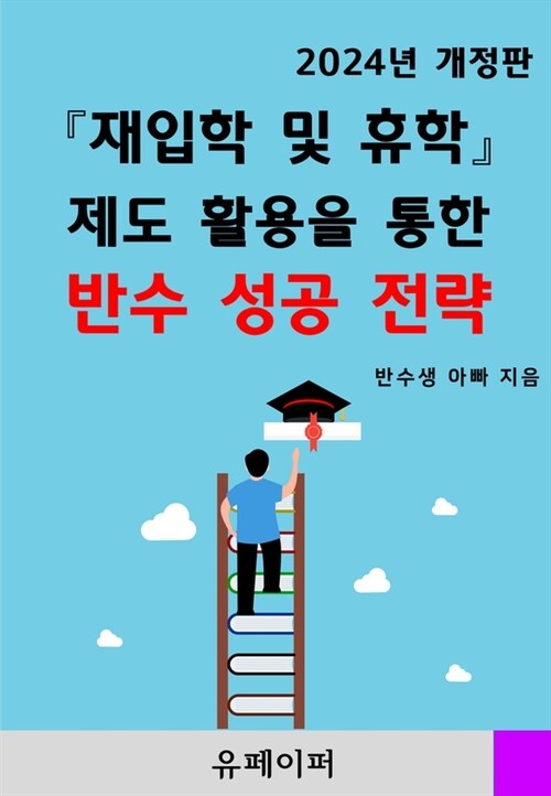 재입학 및 휴학 제도활용을 통한 반수 성공전략 (2024년 개정판)