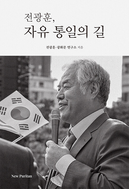 전광훈, 자유 통일의 길