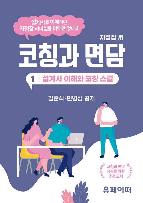 코칭과 면담 ① 설계사 이해와 코칭 스킬