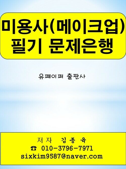 미용사(메이크업) 필기 문제은행