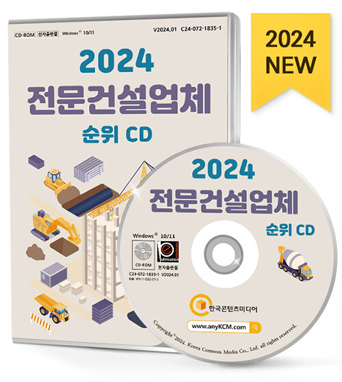 [CD] 2024 전문건설업체 순위 - CD-ROM 1장